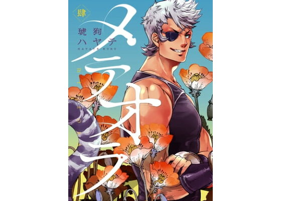 楽天kobo電子書籍ストア メテオラ 肆 琥狗 ハヤテ 楽天kobo電子書籍ストア メテオラ 肆 琥狗 ハヤテ